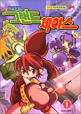 게임만화 그랜드 체이스 1
