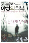 거룩한 야성의 회복