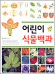 어린이 식물백과