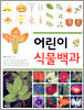 어린이 식물백과