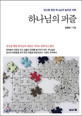 하나님의 퍼즐