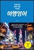 전대건의 하루15분 기적의 여행영어