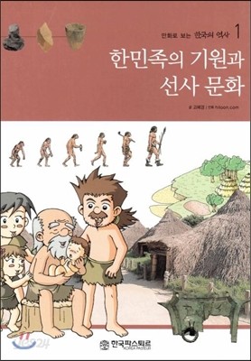 만화로 보는 한국의 역사 1 한민족의 기원과 선사 문화 (양장)
