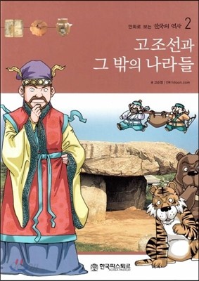 만화로 보는 한국의 역사 2 고조선과 그 밖의 나라들 (양장)