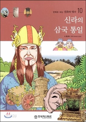 만화로 보는 한국의 역사 10 신라의 삼국 통일 (양장)