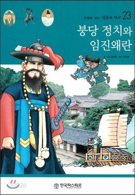 만화로 보는 한국의 역사 23 붕당 정치와 임진왜란 (양장)