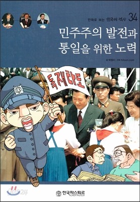 만화로 보는 한국의 역사 34 민주주의 발전과 통일을 위한 노력 (양장)