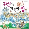 귀신이 가득한 집