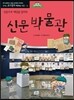 신문박물관