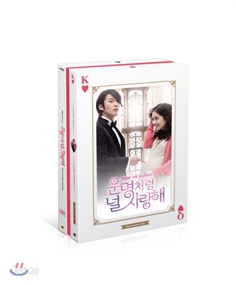 운명처럼 널 사랑해 : 감독판 DVD(13Disc)