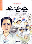 애국의 꽃 유관순