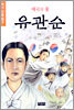 애국의 꽃 유관순