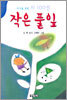 작은 풀잎