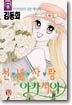 천년사랑 아카시아 5