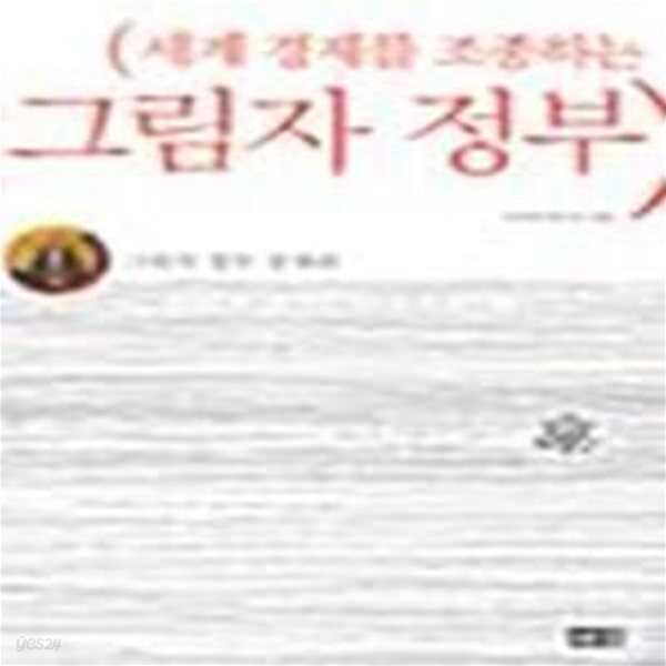그림자 정부 (세계 경제를 조정하는, 경제편)