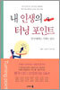 내 인생의 터닝 포인트