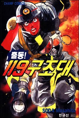 출동! 119 구조대 01