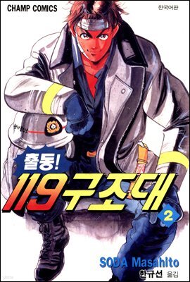 출동! 119 구조대 02