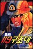 출동! 119 구조대 05