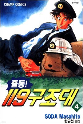출동! 119 구조대 04
