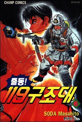 출동! 119 구조대 06