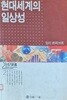 현대 세계의 일상성