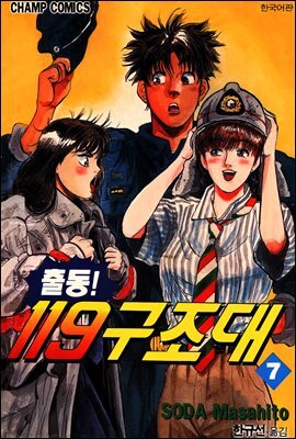 출동! 119 구조대 07