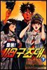 출동! 119 구조대 07