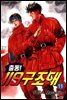 출동! 119 구조대 11