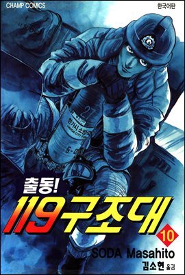 출동! 119 구조대 10