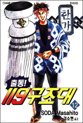 출동! 119 구조대 12
