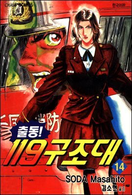 출동! 119 구조대 14
