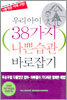 우리 아이 38가지 나쁜습관 바로잡기