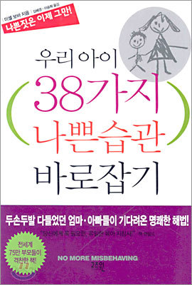 우리 아이 38가지 나쁜습관 바로잡기