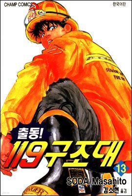 출동! 119 구조대 13
