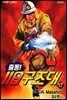 출동! 119 구조대 17