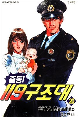 출동! 119 구조대 20 (완결)