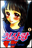 첫사랑 1