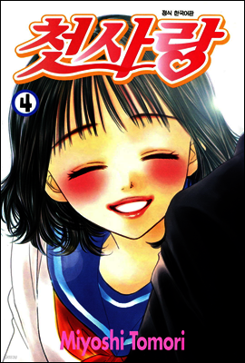 첫사랑 4