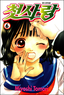 첫사랑 6