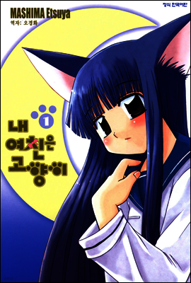 내 여친은 고양이 1