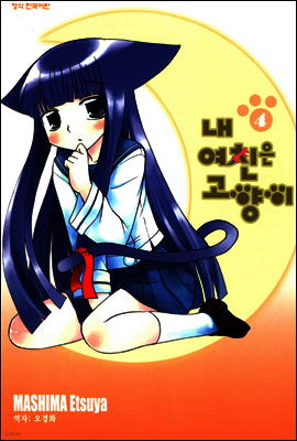 내 여친은 고양이 4