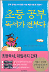 초등 공부 독서가 전부다