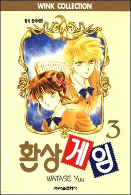 환상게임 03