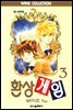 환상게임 03