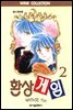 환상게임 02