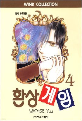 환상게임 04