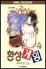 환상게임 04
