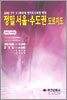 1:10,000 정밀 서울·수도권 도로지도