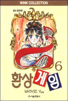 환상게임 06